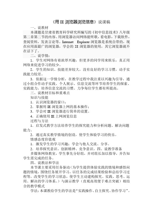 用IE浏览器浏览信息说课教案