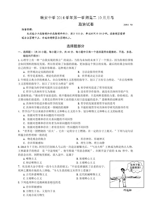 浙江省瑞安中学高二10月月考政治试题