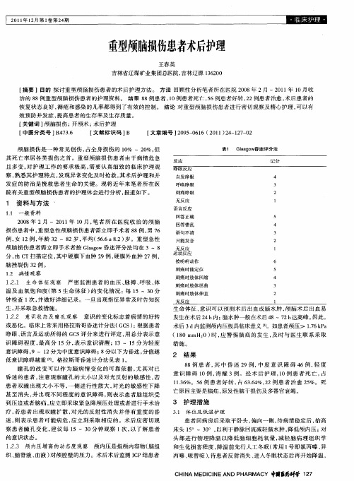 重型颅脑损伤患者术后护理