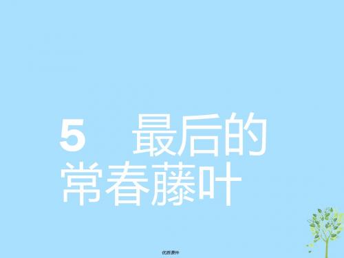 2019高中语文 2.5 最后的常春藤叶课件 鲁人版必修3