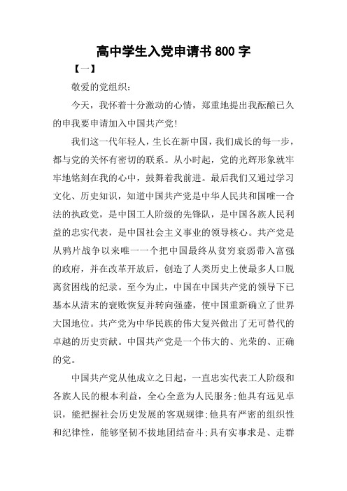 高中学生入党申请书800字