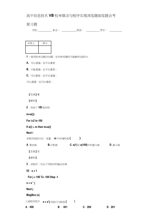 高中信息技术-VB枚举算法与程序实现-浏览题阅览题-会考复习题