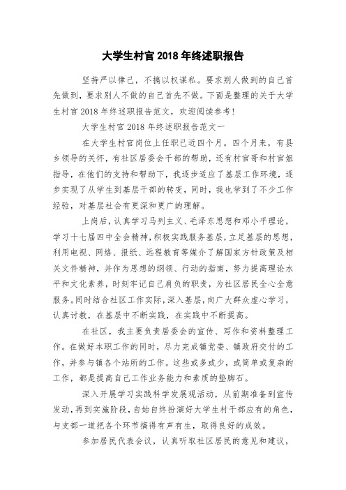 大学生村官2018年终述职报告