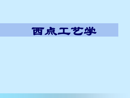 西点工艺