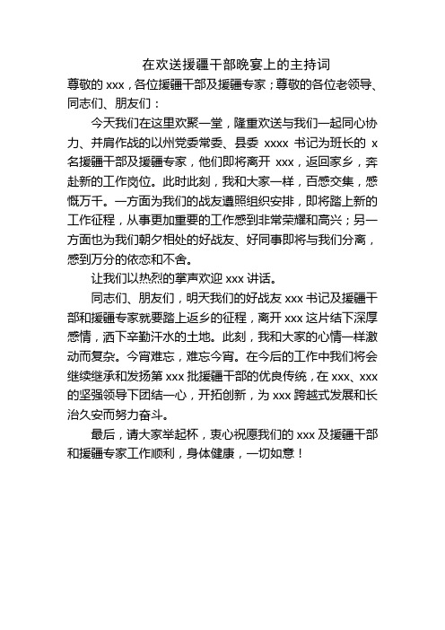 在欢送援疆干部晚宴上的主持词