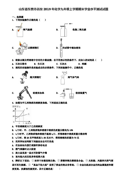 山东省东营市名校2019年化学九年级上学期期末学业水平测试试题