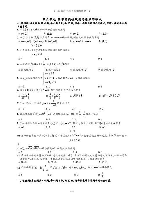 高考数学第六单元 简单的线性规划与基本不等式.docx
