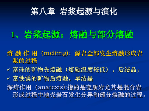 高级岩浆岩岩石学 第八章 岩浆起源和演化剖析