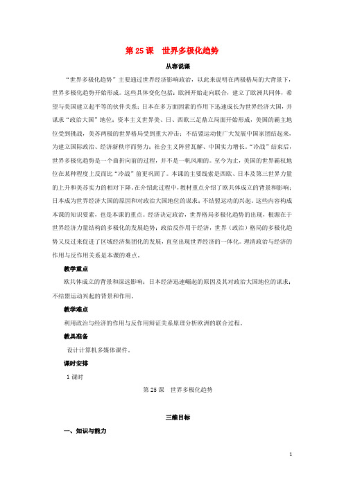 高中历史 第七单元 复杂多样的当代世界 第25课 世界多极化趋势教案 岳麓版必修1