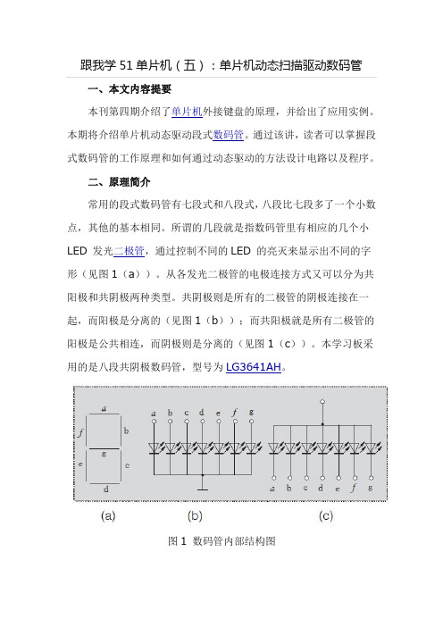 跟我学51单片机5单片机动态扫描驱动数码管