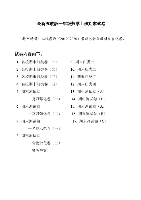 2019-2020苏教版一年级第二学期数学期末试卷(17套精品卷)(推荐)
