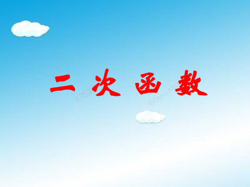 高三数学一轮复习之二次函数课件.ppt