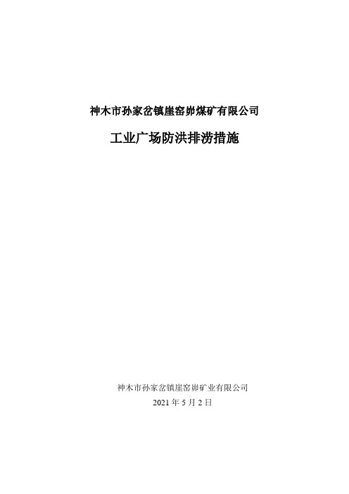 工业广场防洪排涝措施