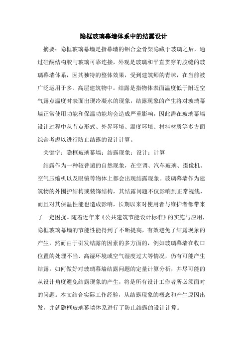 隐框玻璃幕墙体系中结露设计