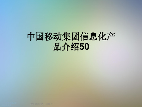 中国移动集团信息化产品介绍50