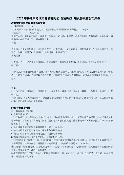 2020年各地中考语文卷名著阅读《西游记》题及答案解析汇集练