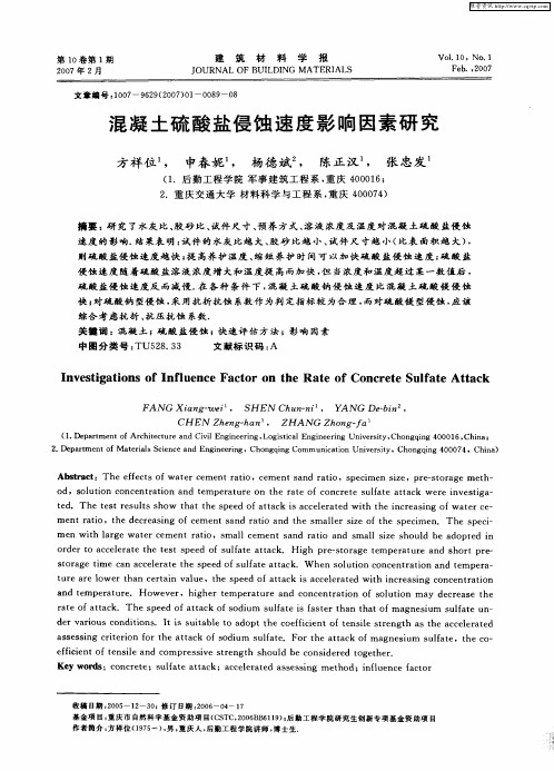 混凝土硫酸盐侵蚀速度影响因素研究