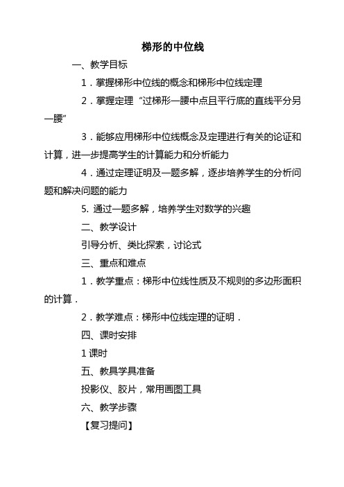 梯形的中位线