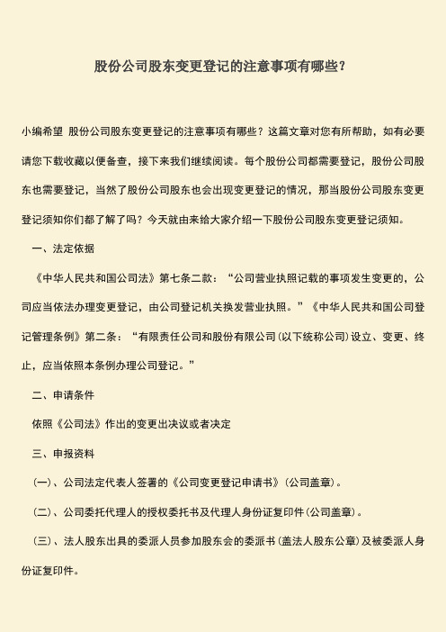 推荐下载：股份公司股东变更登记的注意事项有哪些？