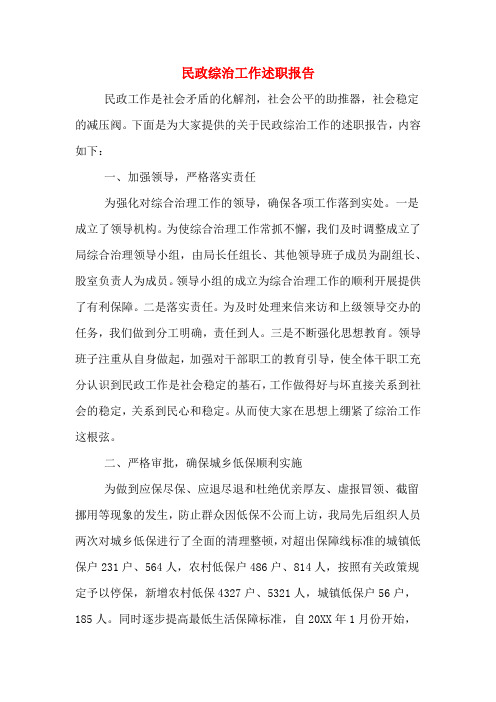 2019年民政综治工作述职报告
