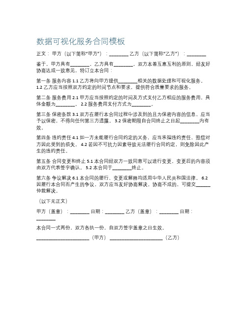 数据可视化服务合同模板