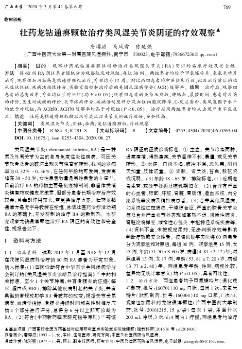 壮药龙钻通痹颗粒治疗类风湿关节炎阴证的疗效观察