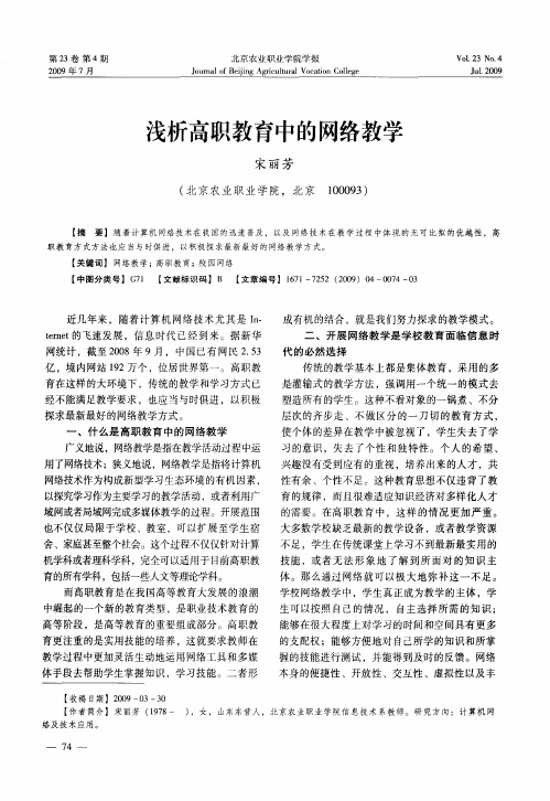 浅析高职教育中的网络教学