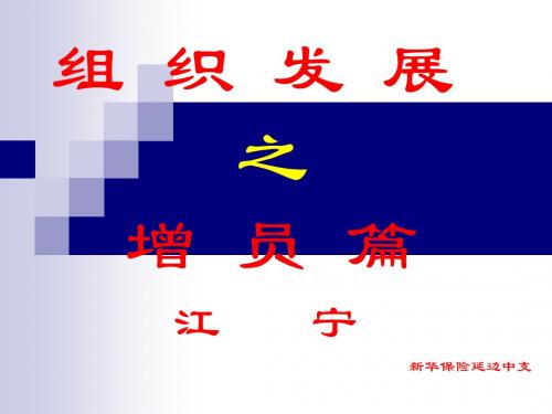 组织发展之增员篇PPT课件