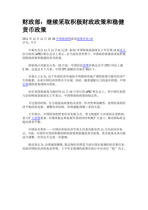 20111111财政部：继续采取积极财政政策和稳健货币政策