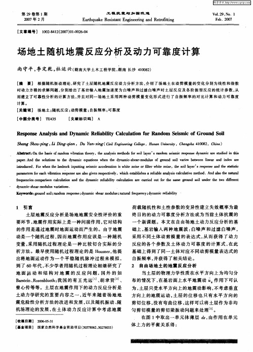 场地土随机地震反应分析及动力可靠度计算