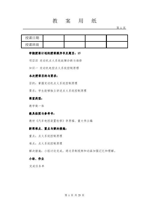 项目四 汽车发动机点火系统故障诊断与维修教案