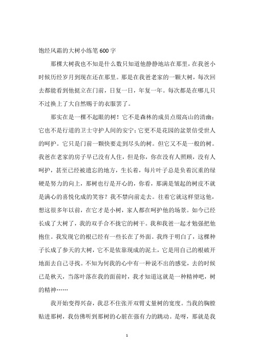 饱经风霜的大树写一段话