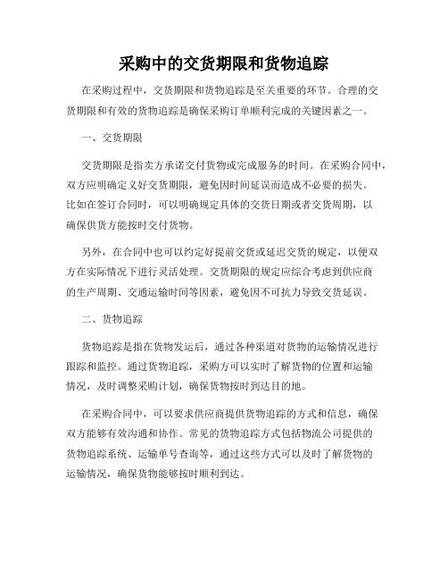 采购中的交货期限和货物追踪