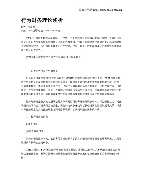 行为财务理论浅析