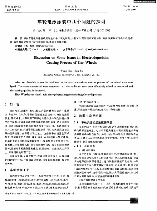 车轮电泳涂装中几个问题的探讨