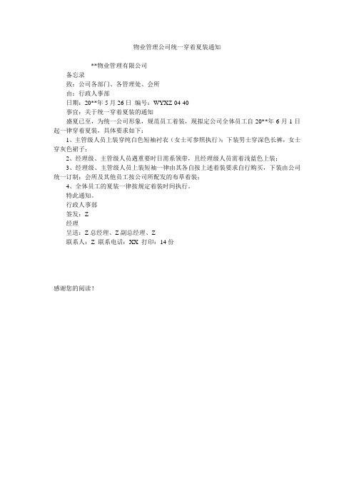 物业管理公司统一穿着夏装通知