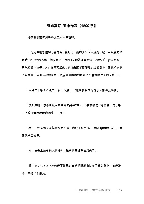 有她真好 初中作文【1200字】