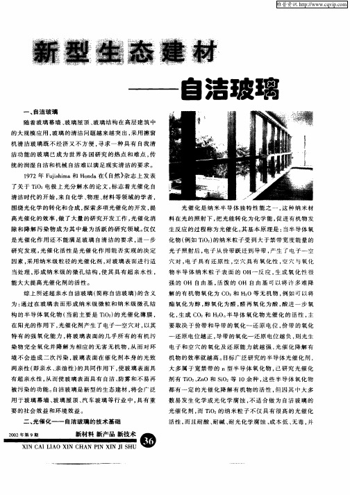 新型生态建材：自洁玻璃