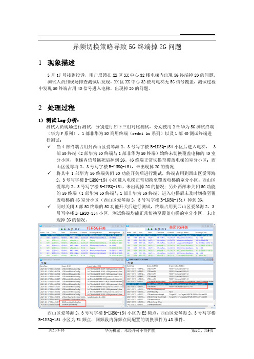 异频切换策略导致5G终端掉2G问题分析