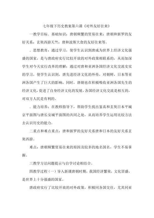 七年级下历史教案第六课《对外友好往来》