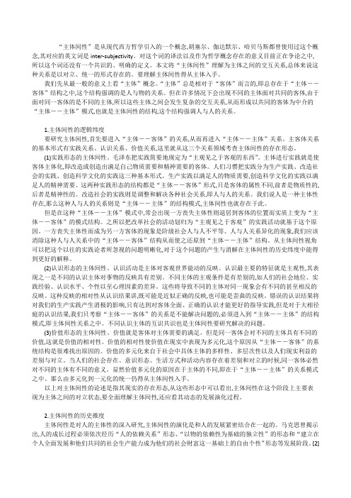 【马克思主义哲学语境中的“主体间性”】《马克思主义哲学》txt[修改版]