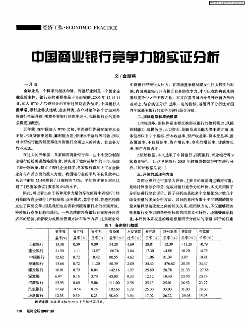 中国商业银行竞争力的实证分析
