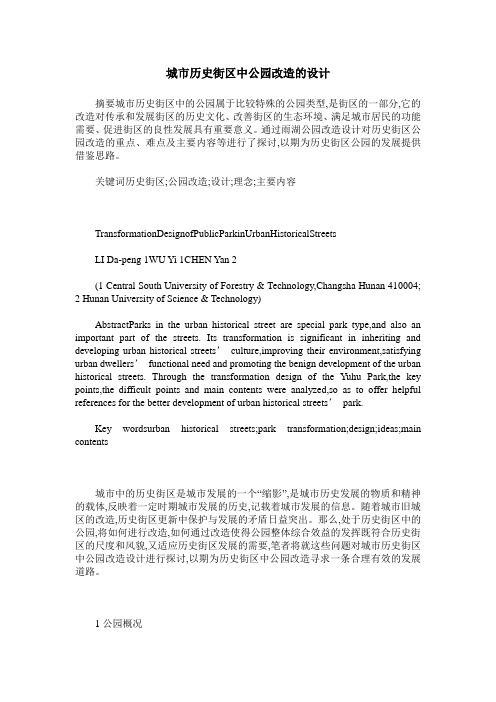 城市历史街区中公园改造的设计