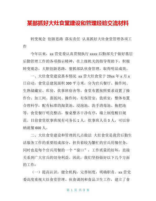 某部抓好大灶食堂建设和管理经验交流材料