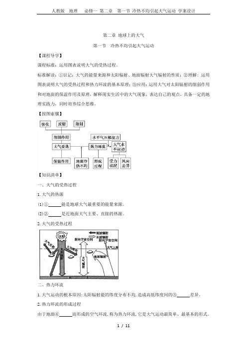 人教版  地理   必修一 第二章  第一节 冷热不均引起大气运动 学案设计