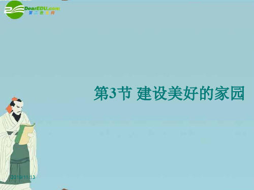苏科版初二下册生物9.26第4节建设美好的家园PPT课件(1)