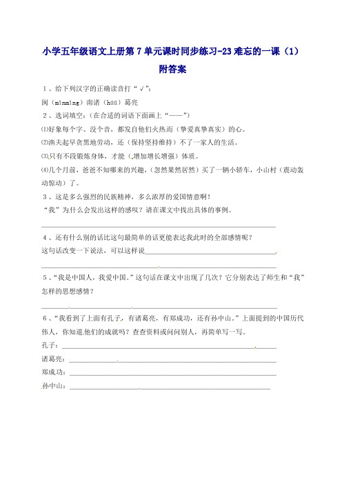 【精品】部编人教版五年级语文上册第7单元课时同步练习-23难忘的一课(1)附答案.doc