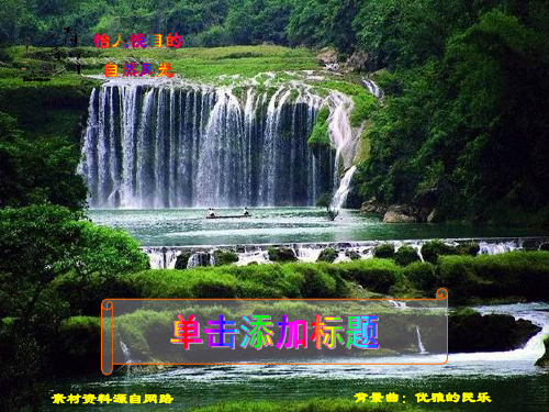 [PPT背景素材]怡人悦目的自然风光,免费,达到了页面之间无痕切换的动感效果,自动播放便能体味。