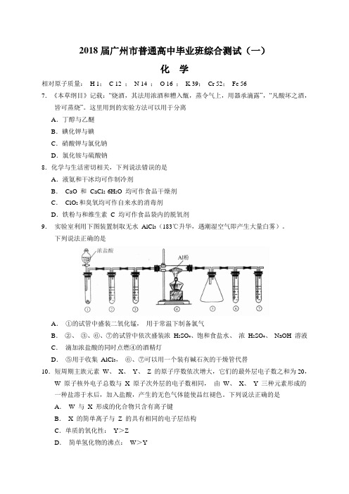2018届广州市普通高中毕业班综合测试(一)(化学)