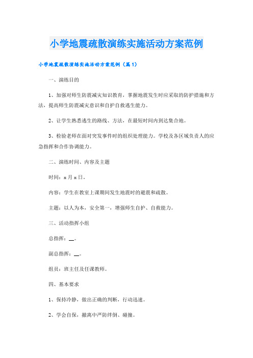 小学地震疏散演练实施活动方案范例